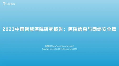 2023中国智慧医院网络与信息安全软件开发研究报告